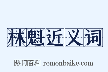 林魁近义词是什么意思的图片